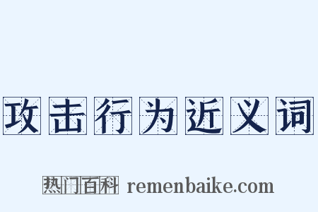攻击行为近义词是什么意思的图片
